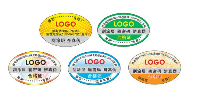 防伪标签定制 防伪标签定制