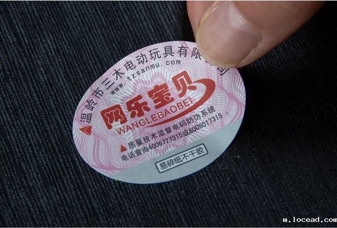 玩具防伪标签定做 玩具防伪标签定做